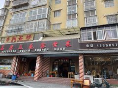 -石磨豆花家常菜·牦牛排土火锅