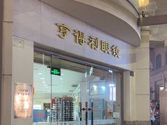 -亨得利眼镜(中山路一店)