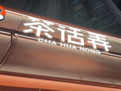 -茶话弄(中贸广场店)