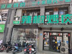 门面-周大厨辣椒炒肉(巨龙路店)