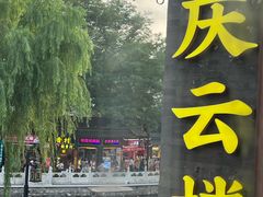 -庆云楼饭庄(什刹海店)