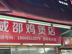 -威邵鸡煲(西华路总店)
