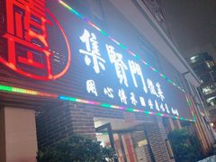 -集贤门·徽菜(南山店)
