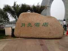 -湖州太湖旅游度假区-月亮广场