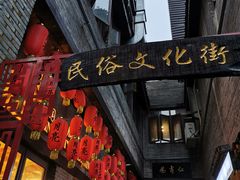 -东西巷