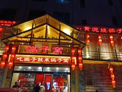 -鸽子窝(青塔店)