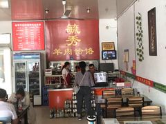 大堂-毓秀羊肉饸饹(芝川店)