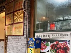 门面-郑件洋芋饭庄