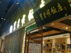 门面-东来顺铜锅炭火涮肉(上地华联店)