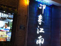-印象江南(东栅店)