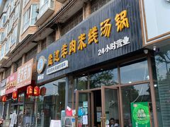 门面-攀枝花·任德琼·盐边羊肉米线