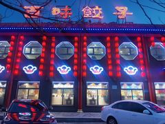 -百味饺子城•海鲜家常菜(秦皇岛店)