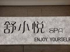 -舒小悦·舒养SPA·古法推拿(光环中心店)
