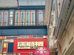 -丰盛里