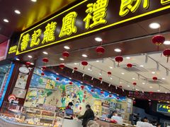 -赞记龙凤礼饼(广州市二宫向群宾馆店)