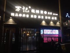 -万记麻辣烫国展总店