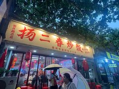 -扬二春炒饭(国庆路总店)