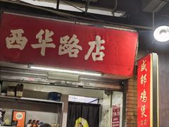 -威邵鸡煲(西华路总店)
