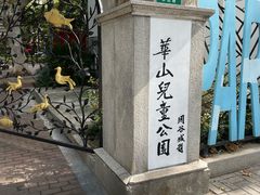 -华山儿童公园