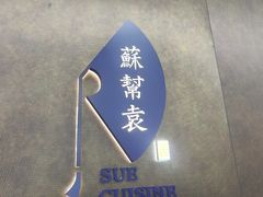 -苏帮袁Sue Cuisine(来福士店)