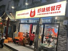 -虾妹纸餐厅