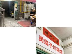 -勇猛子川菜馆(新军路店)