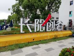 -长阳创谷