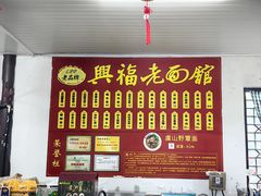 -兴福老面馆(寺路街店)