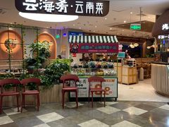 -云海肴·汽锅鸡·云南菜(广安门天虹店)