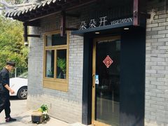 门面-朵朵开素食餐厅(后宰门街店)