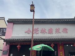 -小觉林素菜馆