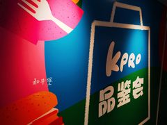 -KPRO肯律轻食(淘金店)