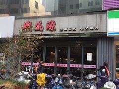 -熙盛源(复兴路店)