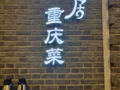 -陶然居·重庆菜(解放碑店)