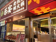 -乐宴·老北京铜火锅(桂庙店)