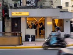 -村口大树(长乐路店)