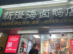 -乌文新澄海卤鹅店