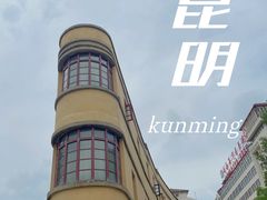 -昆明老街