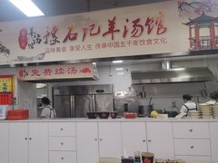 -豫石记羊汤(北苑店)