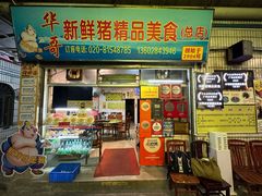-华哥新鲜猪精品美食
