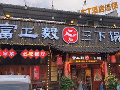 -富正毅三下锅·湘西韵味(天门山索道店)