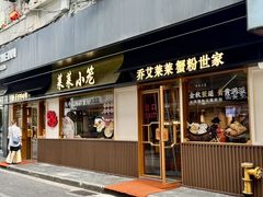 -莱莱小笼·乔艾