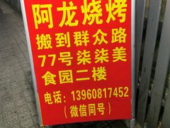 -阿龙烧烤(广达路店)