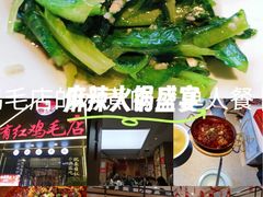 -有红鸡毛店·川菜(建设路店)