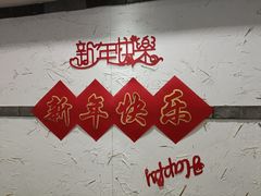 -春满园·邯郸菜发祥地(滏东店)