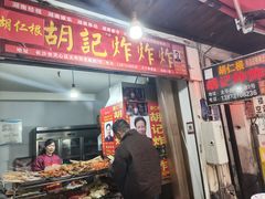 -胡仁根胡记炸炸炸