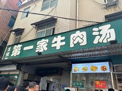 -龙鳞路第一家牛肉汤