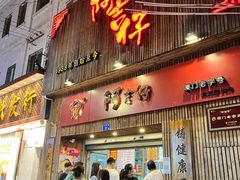 -阿吉仔(大元路店)