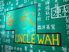 -華叔茶記
