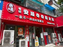 -笔记安顺夺夺粉火锅